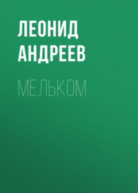 . Мельком
