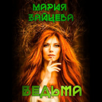 . Ведьма