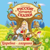 . Царевна-лягушка