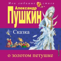 Александр Пушкин. Сказка о золотом петушке
