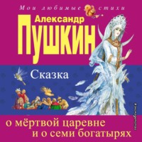 Александр Пушкин. Сказка о мёртвой царевне и о семи богатырях
