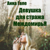 . Девушка для стража Междомирья