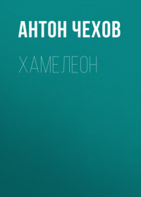 . Хамелеон