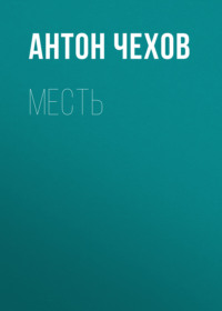 . Месть