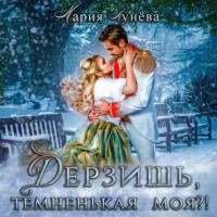 . Дерзишь, темненькая моя?