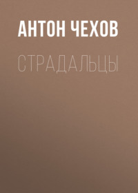 Антон Чехов. Страдальцы