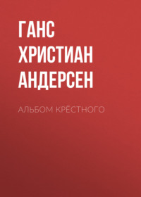 . Альбом крёстного