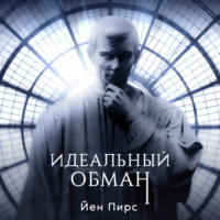 Йен Пирс. Идеальный обман