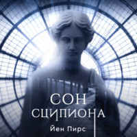 Йен Пирс. Сон Сципиона