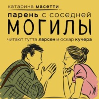 Катарина  Масетти. Парень с соседней могилы