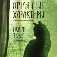 Пола Фокс. Отчаянные характеры