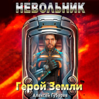 Алексей Губарев. Невольник