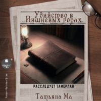 Татьяна Ма. Убийство в Вишнёвых горах