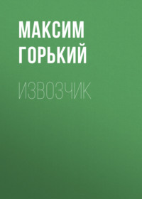 . Извозчик