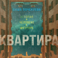 Даша Почекуева. Квартира