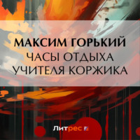 . Часы отдыха учителя Коржика