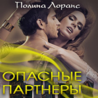. Опасные партнёры