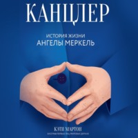 Кэти Мартон. Канцлер. История жизни Ангелы Меркель