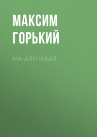 . Ма-аленькая!