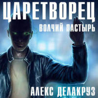 . Царетворец. Волчий пастырь