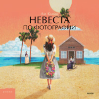 Кыми Ли. Невеста по фотографии