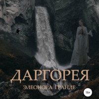 Элеонора Гранде. Даргорея