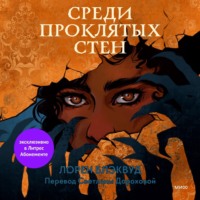 Лорен Блэквуд. Среди проклятых стен