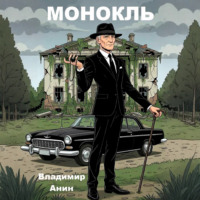 . Монокль