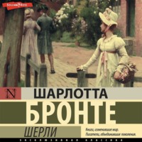 . Шерли