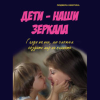Людмила Никитина. Дети – наши зеркала