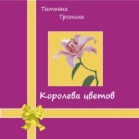 . Королева цветов