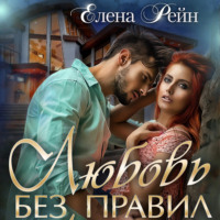 Елена Рейн. Любовь без правил