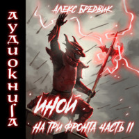 . Иной. Книга 4. На три фронта. Часть 2