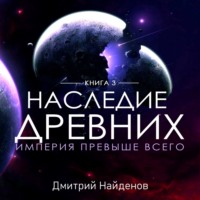 Дмитрий Найденов. Наследие Древних. Империя превыше всего