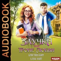. Заучка на тропе любви