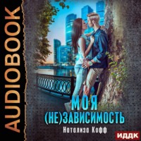 Натализа Кофф. Моя (не)зависимость