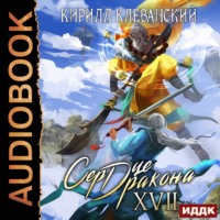 Кирилл Клеванский. Сердце Дракона. Книга 17