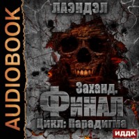 Лаэндэл. Заханд. Финал