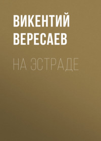 Викентий Вересаев. На эстраде