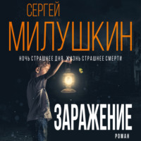 Сергей Милушкин. Заражение