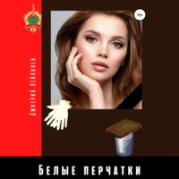 Дмитрий Пейпонен. Белые перчатки