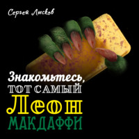 . Знакомьтесь, тот самый Леон Макдаффи