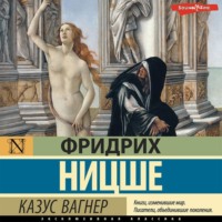 Фридрих Вильгельм Ницше. Казус Вагнер