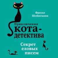 . Секрет еловых писем