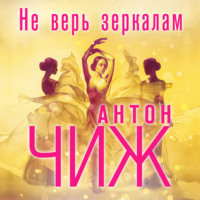 . Не верь зеркалам