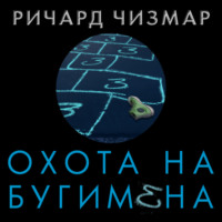 Ричард Чизмар. Охота на Бугимена
