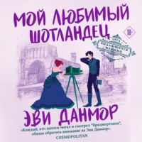 Эви Данмор. Мой любимый шотландец