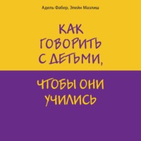 Элейн Мазлиш. Как говорить с детьми, чтобы они учились