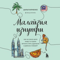 Дарья Кириенко. Малайзия изнутри. Как на самом деле живут в стране вечного лета, дурианов и райских пляжей?