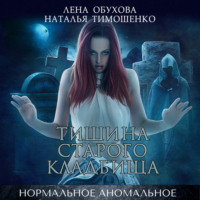 . Тишина старого кладбища